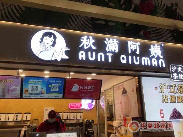 秋满阿姨奶茶加盟